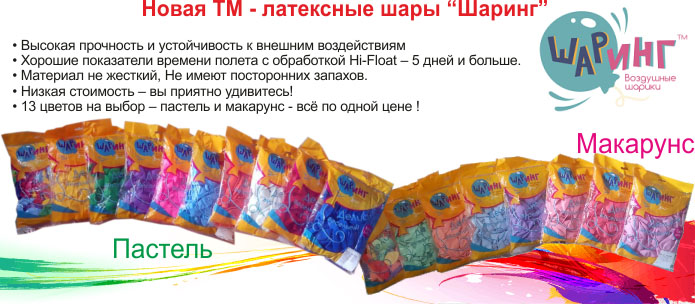Новая торговая марка - латексные шары ТМ "Шаринг"