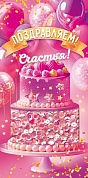 Конверты для денег, Поздравляем! Счастья! (торт), с блестками, 10 шт.