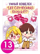 Открытка-конверт для денег, Умный кошелек. На семейный бюджет, 16*22 см, 1 шт.