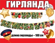 Гирлянда Ура, Дембель!, Камуфляж, 180 см, 1 шт.