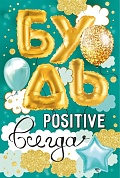 Открытка, Будь Positive Всегда, 12*18 см, 1 шт.