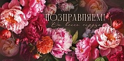 Конверты для денег, Поздравляем! (роскошные пионы), 10 шт.