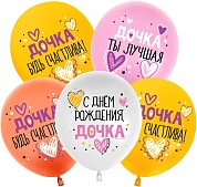 Шар (12''/30 см) С Днем Рождения, Дочка!, Ассорти, пастель, 1 ст, 25 шт.