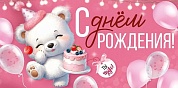Конверт для денег, С Днем Рождения! (мишка с тортиком), 10 шт.