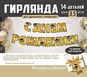 Гирлянда С Днем Рождения! (воздушные шары), Золото, 350 см, 1 шт.