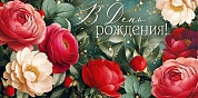 Конверт для денег, В День Рождения! (яркие цветы), 10 шт.