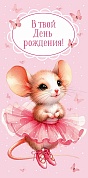 Конверты для денег, В твой День Рождения! (мышка балерина), Розовый, 5 шт.