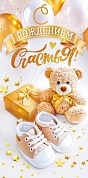 Конверты для денег, С Рождением Счастья! (мишка и подарок), с блестками, 10 шт.