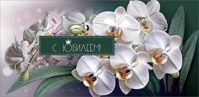 Конверты для денег, С Юбилеем! (орхидея), 8,4*16,8 см, 10 шт.