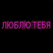 Световая надпись на подложке Люблю Тебя, 11,2*70 см. Розовый, 1 шт.