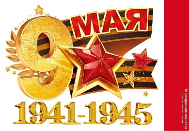 Наклейка 9 Мая, 1941-1945, 23,2*33,2 см, 1 шт.