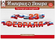 Гирлянда 23 Февраля (триколор), 200 см, 1 шт.