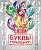 Буквы и глазки