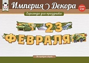 Гирлянда 23 Февраля (военная техника), 200 см, 1 шт.