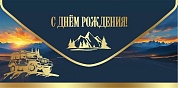Конверты для денег, С Днем Рождения! (горы и джип), Металлик, 10 шт.