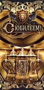 Конверты для денег, С Юбилеем! (львиный герб), 10 шт.