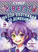 Квест игровой, Школа охотников за демонами, 15,7*21,2 см, 1 шт. в упак. 