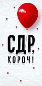 Конверты для денег, СДР, Короч! (красный шарик), 10 шт.