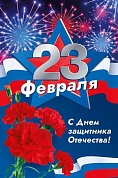 Открытка, С 23 Февраля, С Днем Защитника Отечества!, 12,2*18,2 см, 1 шт.