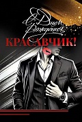 Открытка, С Днем рождения, Красавчик!, 12,2*18,2 см, 1 шт.