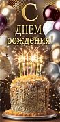 Конверт для денег, С Днем Рождения! (торт со свечками), 10 шт.