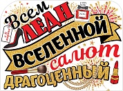 Плакат С 8 Марта, Всем Леди Вселенной! (салют), 44*60 см, 1 шт.