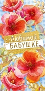 Конверты для денег, Любимой Бабушке (цветы), с блестками, 10 шт.