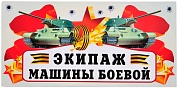 Магнитные наклейки 9 Мая, Экипаж Машины Боевой, 29,5*14,5 см, 1 шт.