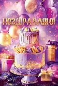 Открытка, Поздравляю! (торт и подарки), с блестками, 12,2*18,2 см, 1 шт.