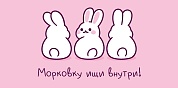 Конверты для денег, Морковку ищи внутри! (кролики), 10 шт.