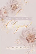 Открытка, С Годовщиной Свадьбы!, Металлик, 12*18 см, 1 шт.