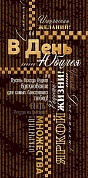 Конверты для денег, В День Юбилея! (пожелания), с блестками, 10 шт.