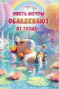 Открытка, Пусть мечты обалдевают (капибара), 12,2*18,2 см, 10 шт.