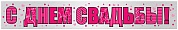 Гирлянда-плакат С Днем Свадьбы!, Голография, 83 см, 3 шт