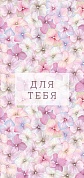 Конверты для денег, Для тебя (нежные цветы), 5 шт.