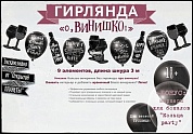Гирлянда О, Винишко...!, Черный, 300 см, 1 шт.