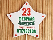 Топпер, Звезда, 23 Февраля, С Днем Защитника!, Белый, 9,5*30 см, 1 шт.