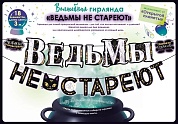 Гирлянда Ведьмы не стареют!, 300 см, 1 шт.