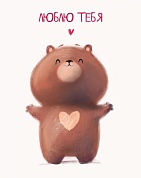 Мини-открытка, Люблю тебя (медвежонок), 7,5*9,5 см, 10 шт.