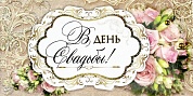 Конверт для денег 3D, В День Свадьбы!, с блестками, 1 шт.