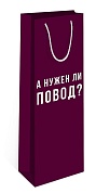 Пакет подарочный для вина, А нужен ли повод?, Бордовый, 36*12*8,5 см, 1 шт.