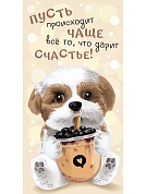 Конверты для денег, Пусть происходит чаще все то, что дарит счастье! (собачка), 10 шт.