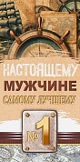 Конверты для денег, Настоящему мужчине! (штурвал и компас), Крафт, 10 шт.