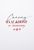 Открытка, Самому Надежному и Сильному (звезды), 12*18 см, 1 шт.