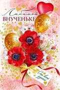 Открытка, Любимой Внученьке (цветы и шарики), с блестками, 12,2*18,2 см, 1 шт.