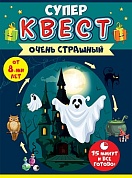 Квест игровой, Очень Страшный, 15*21 см, 1 шт. 