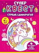 Квест игровой, Страна единорогов, 15*21 см, 1 шт. 