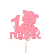Топпер, 1 Годик (мишка), Розовый, 10*30 см, 1 шт.