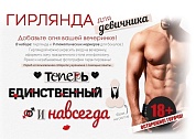 Гирлянда Теперь единственный и навсегда, 18+, 275 см, 1 шт.