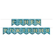 Гирлянда Флажки, 3D эффект, С Днем Рождения, Голубой, 500 см, 12*15 см, 1 упак.
